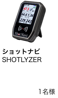 ショットナビ　SHOTLYZER　1名様