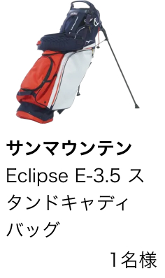 サンマウンテン　Eclipse E-3.5 スタンドキャディバッグ　1名様