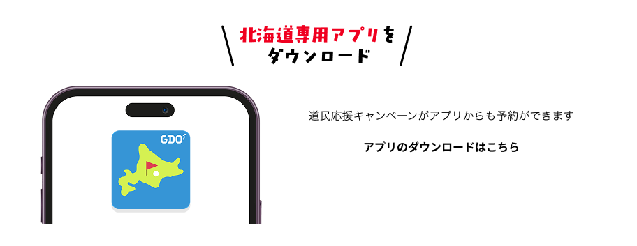 北海道専用アプリをダウンロード 道民応援キャンペーンがアプリからも予約ができます アプリのダウンロードはこちら