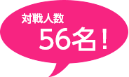 対戦人数56人！