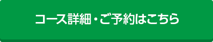 コース詳細・ご予約はこちら