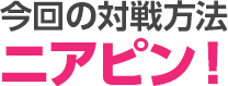 今回の対戦方法ニアピン！