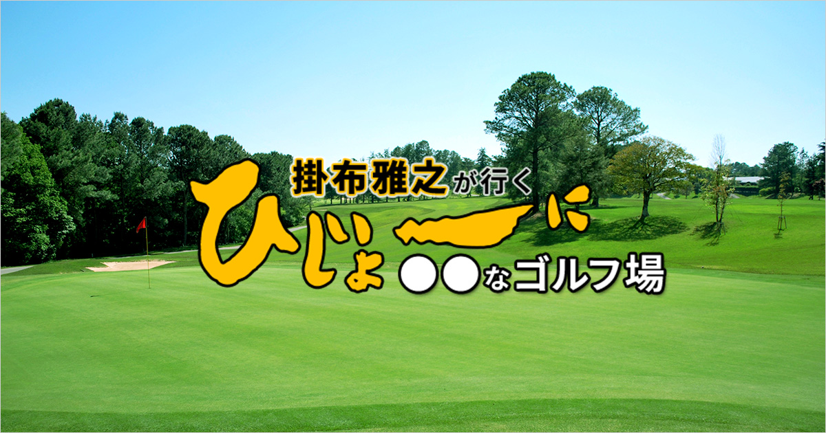 ゴルフ探検記 掛布雅之が行く ひじょ～に○○なゴルフ場｜ゴルフ場予約