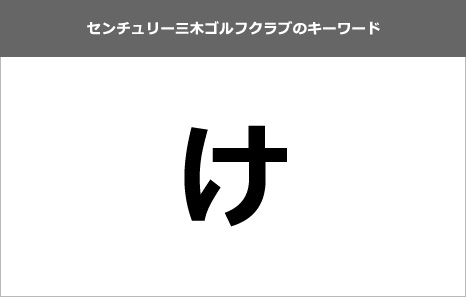今回のキーワードは「け」