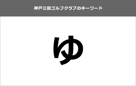 6つ目のキーワード