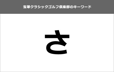 5つ目のキーワード
