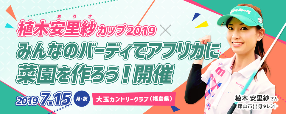 植木安里紗カップ2019×GDOゴルフ菜園プロジェクトコラボイベント ～バーディを取ってアフリカに菜園を作ろう！～