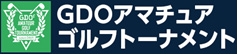 GDOアマチュア ゴルフトーナメント