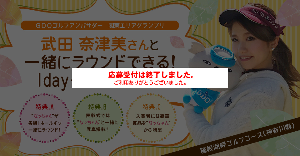 GDOゴルフアンバサダー 関東エリアグランプリ 武田奈津美さん 1dayイベント in 箱根湖畔GC