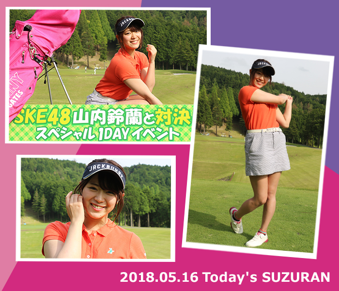 SKE48 山内鈴蘭 スペシャルワンデーイベント 2018（レンブラントゴルフ