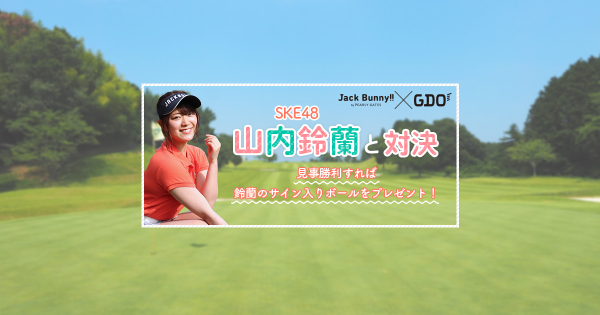 SKE48 山内鈴蘭 スペシャルワンデーイベント 2019｜ゴルフ場予約ならGDO