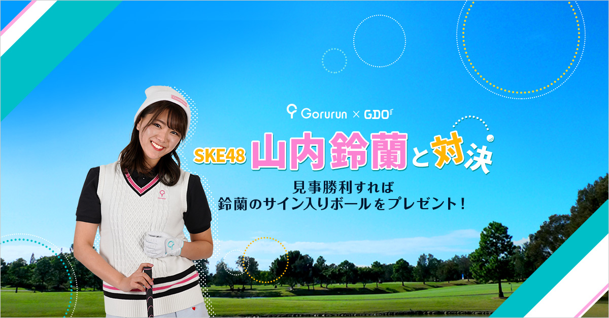 SKE48 山内鈴蘭 スペシャルワンデーイベント 2020｜ゴルフ場予約ならGDO