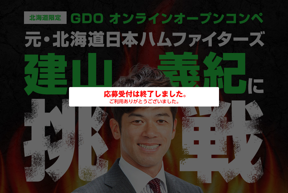 元・北海道日本ハムファイターズ 建山義紀氏に挑戦！オンラインオープンコンペ