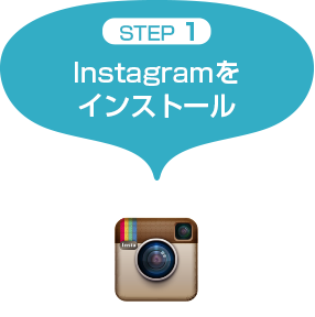 STEP 1 Instagramをインストール