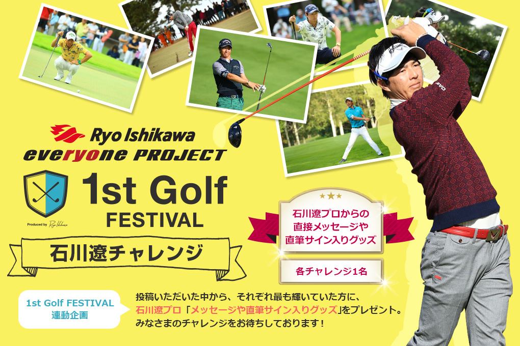 1st Golf FESTIVAL 石川遼チャレンジ 投稿いただいた中から、それぞれ最も輝いていた方に石川遼プロ「メッセージや直筆サイン入りグッズ」をプレゼント。みなさまのチャレンジをお待ちしております！