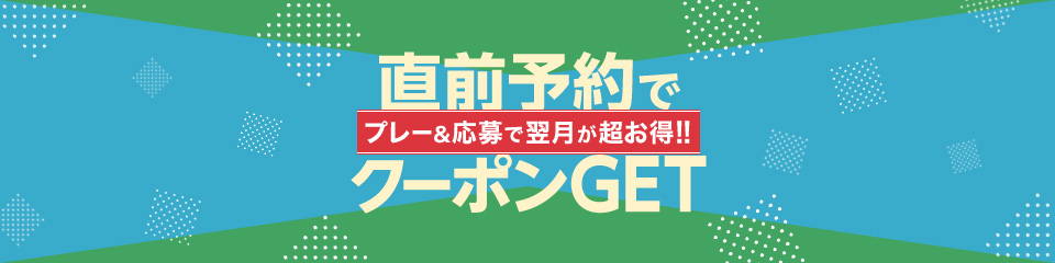 直前プレーでクーポンget プレー 応募で翌月が超お得 ゴルフ場予約ならgdo