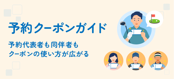 予約クーポンガイド 予約代表者も同伴者もクーポンの使い方が広がる