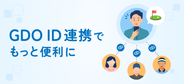GDO ID連携でもっと便利に