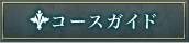 コースガイド