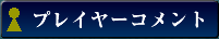 プレイヤーコメント