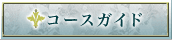 コースガイド