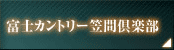 富士カントリー笠間倶楽部