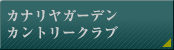 カナリヤガーデンカントリークラブ