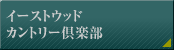 イーストウッドカントリー倶楽部