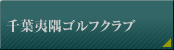 千葉夷隅ゴルフクラブ