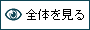 全体を見る