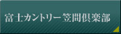 富士カントリー笠間倶楽部