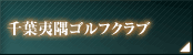 千葉夷隅ゴルフクラブ