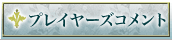 プレイヤーズコメント