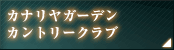 カナリヤガーデンカントリークラブ