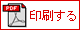 印刷する