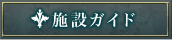 施設ガイド