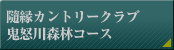 随緑カントリークラブ　鬼怒川森林コース
