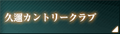 久邇カントリークラブ