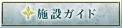 施設ガイド