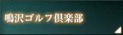 鳴沢ゴルフ倶楽部