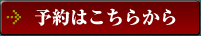 予約はこちらから