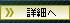 詳細へ
