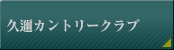 久邇カントリークラブ