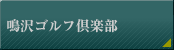 鳴沢ゴルフ倶楽部