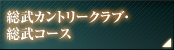 総武カントリークラブ・総武コース
