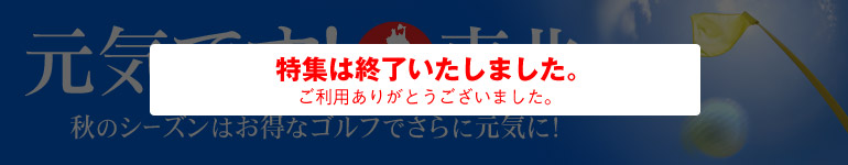 元気です！東北。　秋のシーズンはお得にゴルフでさらに元気に！！