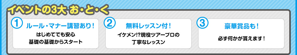 イベントの3大 お・と・く