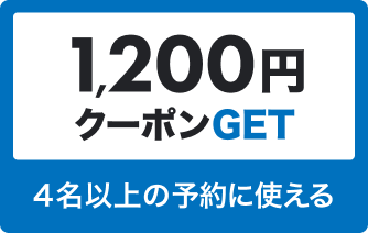 1,200円 クーポンGET 4名以上の予約に使える