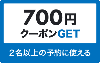 700円 クーポンGET 2名以上の予約に使える