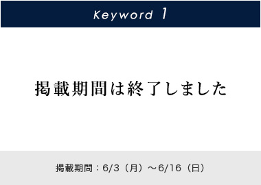 Key word 1 掲載期間：6/3(月)～6/16(日)